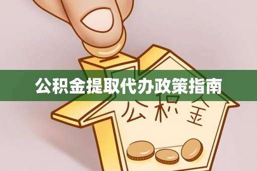 三亚公积金提取代办政策指南