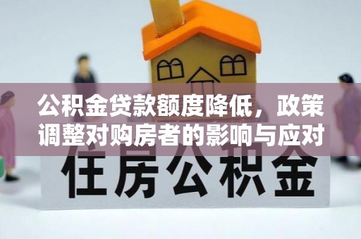三亚公积金贷款额度降低，政策调整对购房者的影响与应对策略