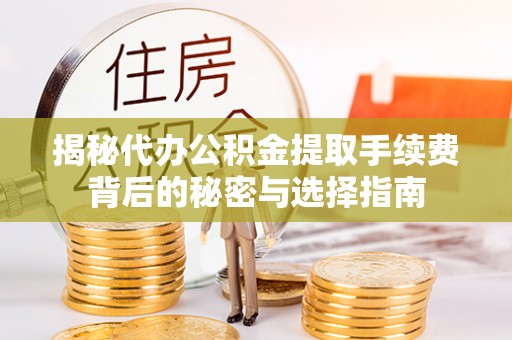 三亚揭秘代办公积金提取手续费背后的秘密与选择指南