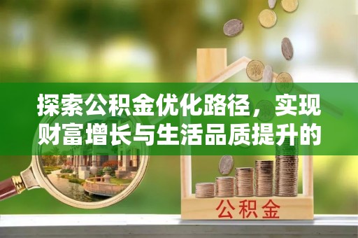 三亚探索公积金优化路径，实现财富增长与生活品质提升的双赢