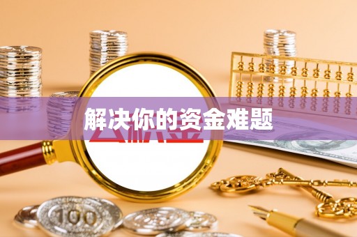 三亚解决你的资金难题