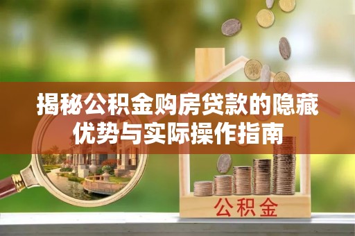 三亚揭秘公积金购房贷款的隐藏优势与实际操作指南