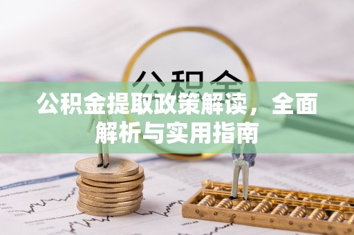 三亚公积金提取政策解读，全面解析与实用指南