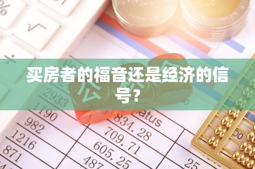 三亚买房者的福音还是经济的信号？