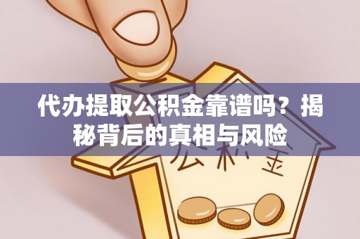 三亚代办提取公积金靠谱吗？揭秘背后的真相与风险