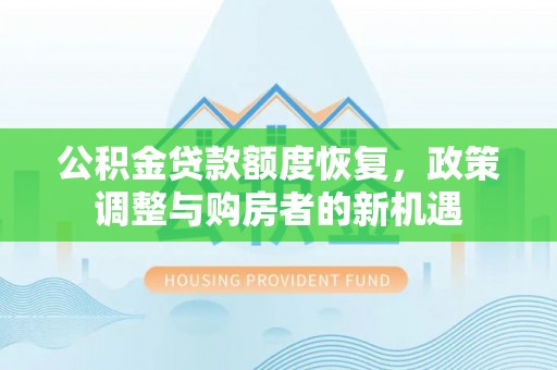 三亚公积金贷款额度恢复，政策调整与购房者的新机遇