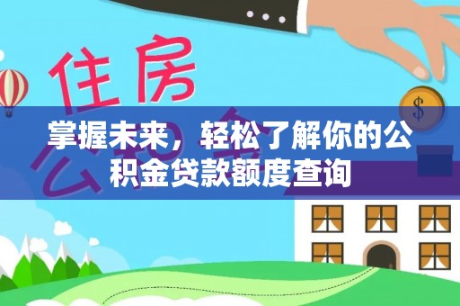 三亚掌握未来，轻松了解你的公积金贷款额度查询