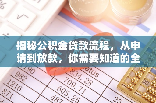 三亚揭秘公积金贷款流程，从申请到放款，你需要知道的全攻略