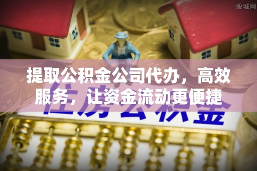 三亚提取公积金公司代办，高效服务，让资金流动更便捷