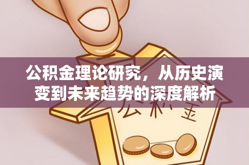 三亚公积金理论研究，从历史演变到未来趋势的深度解析