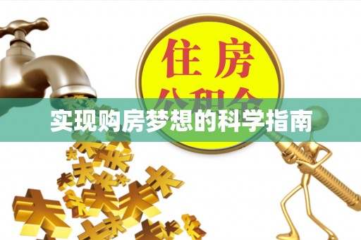 三亚实现购房梦想的科学指南