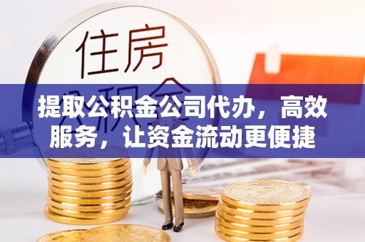 三亚提取公积金公司代办，高效服务，让资金流动更便捷