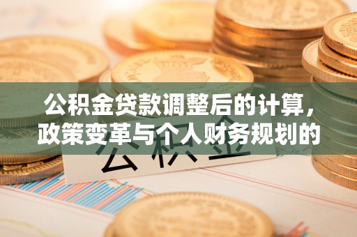 三亚公积金贷款调整后的计算，政策变革与个人财务规划的深度解析