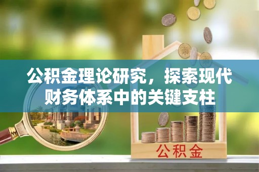 三亚公积金理论研究，探索现代财务体系中的关键支柱