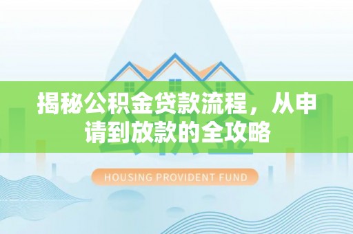三亚揭秘公积金贷款流程，从申请到放款的全攻略