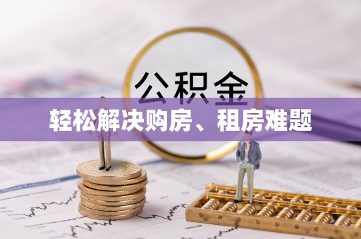 三亚轻松解决购房、租房难题