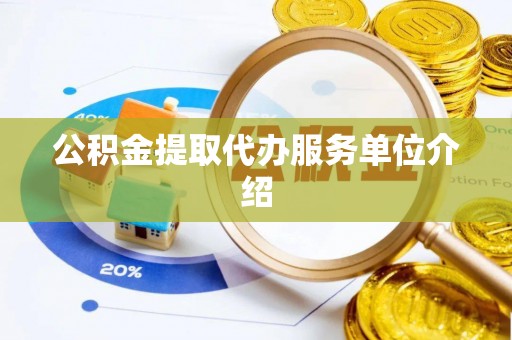 三亚公积金提取代办服务单位介绍