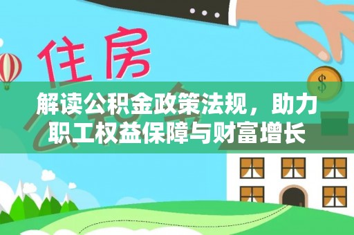 三亚解读公积金政策法规，助力职工权益保障与财富增长