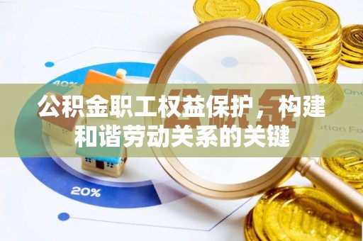 三亚公积金职工权益保护，构建和谐劳动关系的关键