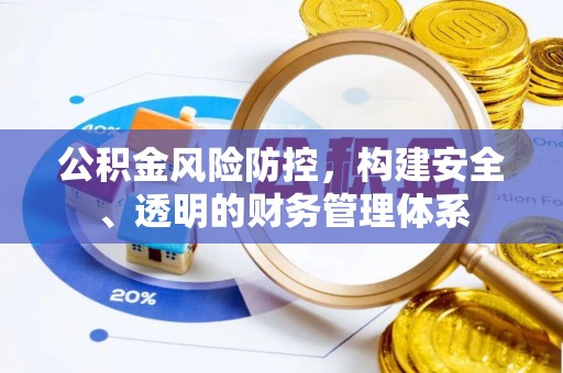 三亚公积金风险防控，构建安全、透明的财务管理体系
