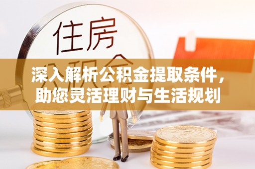 三亚深入解析公积金提取条件，助您灵活理财与生活规划