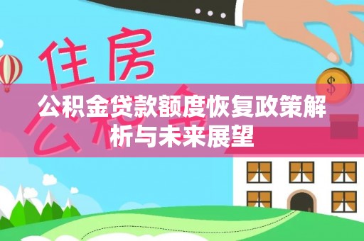 三亚公积金贷款额度恢复政策解析与未来展望