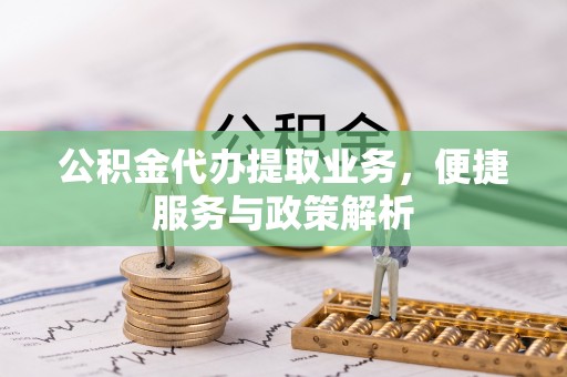 三亚公积金代办提取业务，便捷服务与政策解析