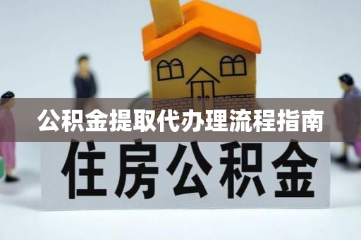 三亚公积金提取代办理流程指南