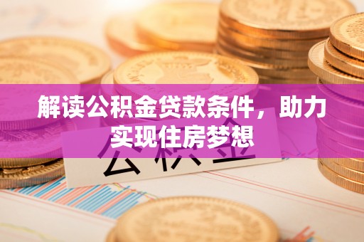 三亚解读公积金贷款条件，助力实现住房梦想