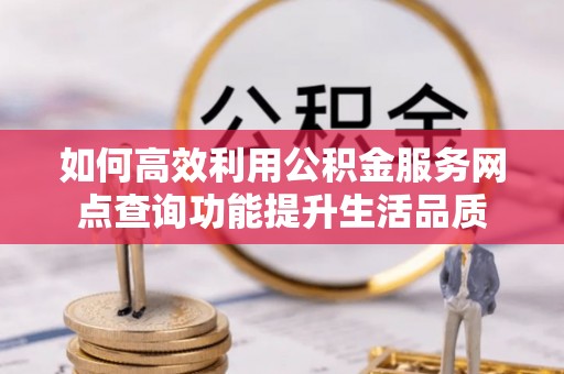 三亚如何高效利用公积金服务网点查询功能提升生活品质