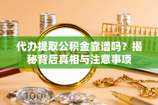 三亚代办提取公积金靠谱吗？揭秘背后真相与注意事项