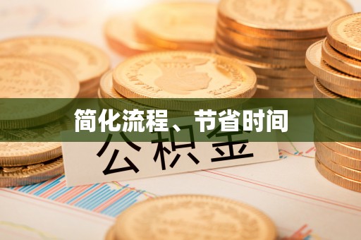 三亚简化流程、节省时间