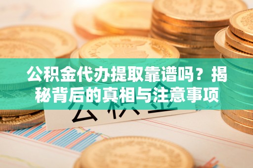 三亚公积金代办提取靠谱吗？揭秘背后的真相与注意事项