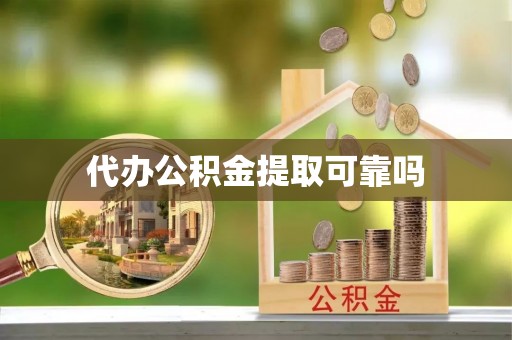 三亚代办公积金提取可靠吗