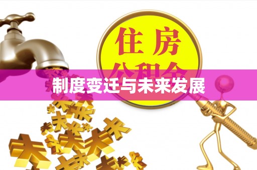 三亚制度变迁与未来发展