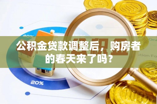 三亚公积金贷款调整后，购房者的春天来了吗？