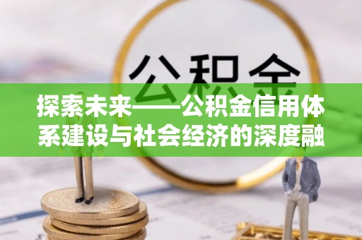 三亚探索未来——公积金信用体系建设与社会经济的深度融合