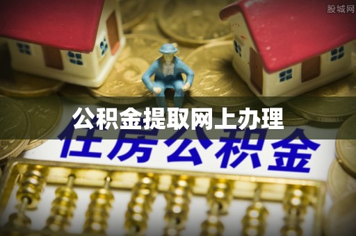 三亚公积金提取网上办理