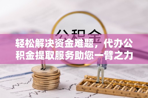 三亚轻松解决资金难题，代办公积金提取服务助您一臂之力