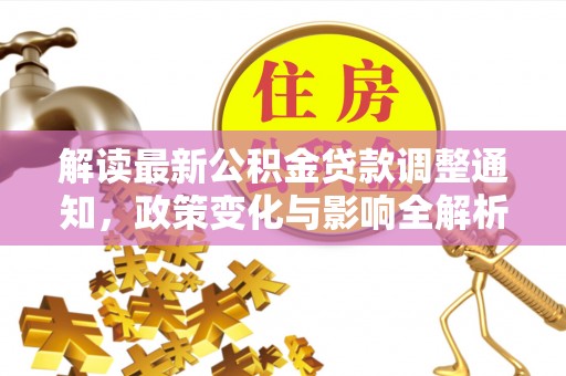 三亚解读最新公积金贷款调整通知，政策变化与影响全解析