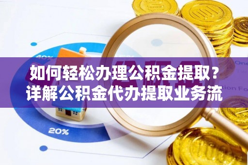三亚如何轻松办理公积金提取？详解公积金代办提取业务流程与优势
