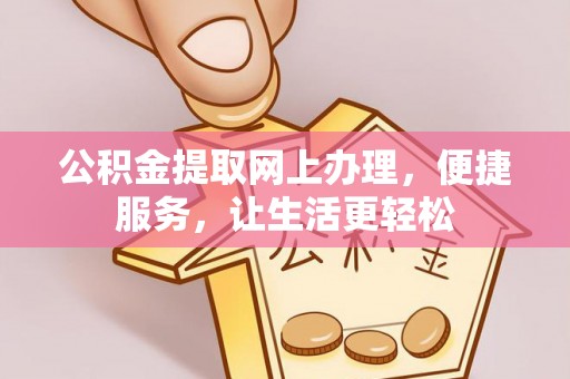 三亚公积金提取网上办理，便捷服务，让生活更轻松