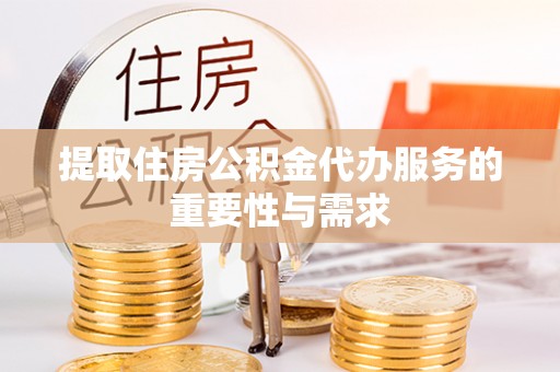 三亚提取住房公积金代办服务的重要性与需求