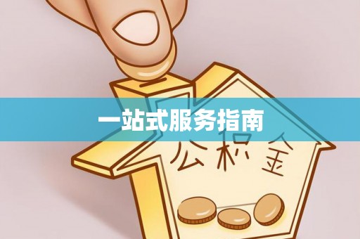 三亚一站式服务指南