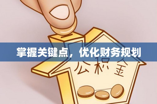 三亚掌握关键点，优化财务规划