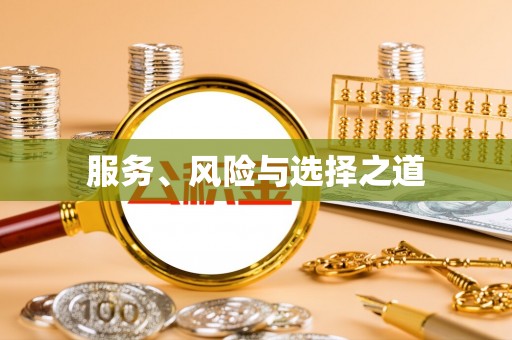 三亚服务、风险与选择之道
