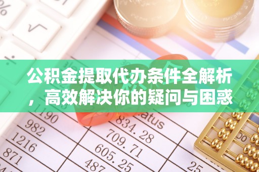 三亚公积金提取代办条件全解析，高效解决你的疑问与困惑