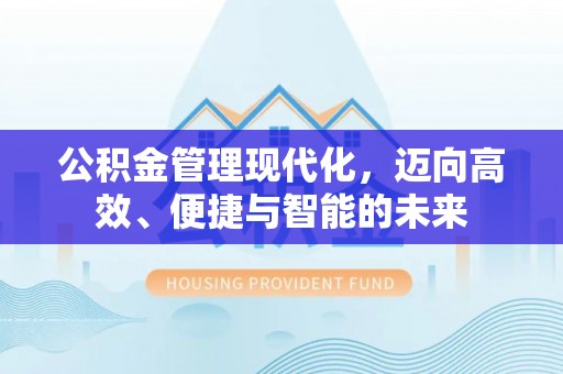 三亚公积金管理现代化，迈向高效、便捷与智能的未来