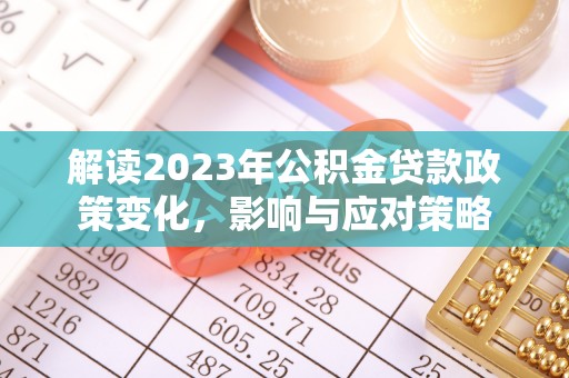 三亚解读2023年公积金贷款政策变化，影响与应对策略