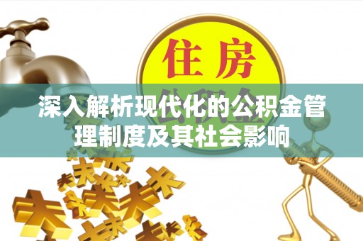 三亚深入解析现代化的公积金管理制度及其社会影响